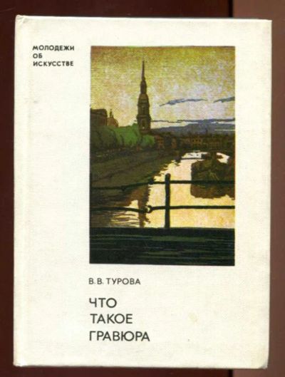 Лот: 23436672. Фото: 1. Что такое гравюра | Серия: Молодежи... Изобразительное искусство