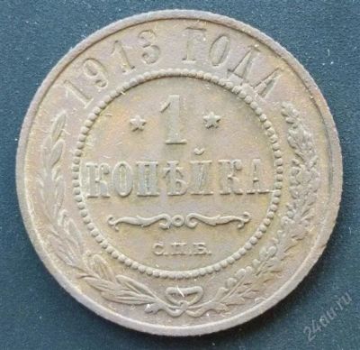 Лот: 2932579. Фото: 1. 1 копейка 1913 год. VF. Россия до 1917 года