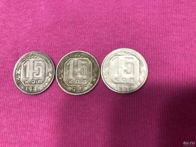 Лот: 17110353. Фото: 1. Монеты 15 коп. (46,56,57). Россия и СССР 1917-1991 года
