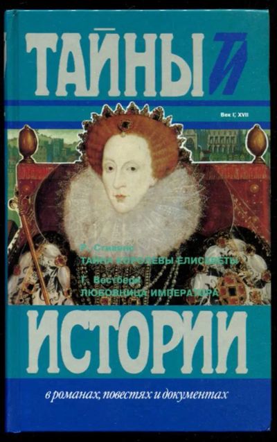 Лот: 23435785. Фото: 1. Тайна королевы Елисаветы. Любовница... Художественная