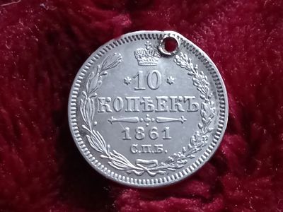 Лот: 18577365. Фото: 1. 10 копеек 1861 спб.Не частое серебро... Россия до 1917 года