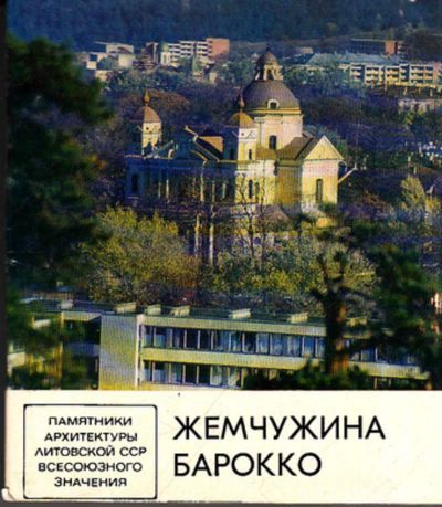 Лот: 23443891. Фото: 1. Жемчужина Барокко | Костел Петра... Науки о Земле