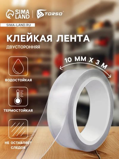Лот: 25617674. Фото: 1. Клейкая нано лента TORSO, прозрачная... Детали тюнинга
