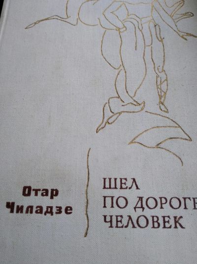 Лот: 12016379. Фото: 1. Шёл по дороге человек. Художественная