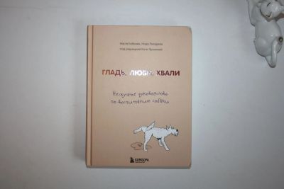 Лот: 23605666. Фото: 1. Гладь, люби, хвали. Нескучная... Социология