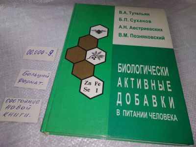 Лот: 19327257. Фото: 1. Тутельян В.А., Суханов Б.П., и... Популярная и народная медицина