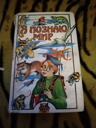 Лот: 24883274. Фото: 1. Книга Я познаю мир Животные. Познавательная литература