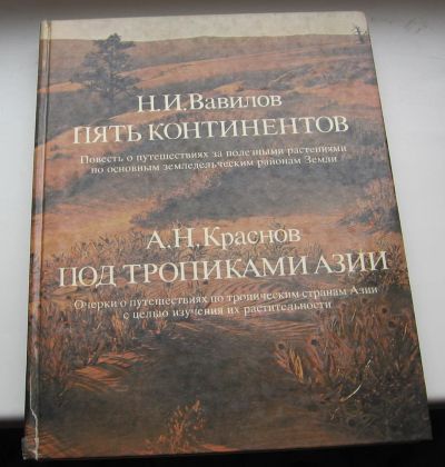 Лот: 18978417. Фото: 1. Вавилов Н.И. Краснов А.Н. Пять... Книги