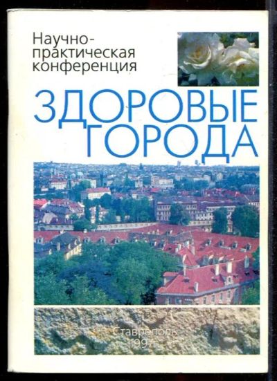 Лот: 23431462. Фото: 1. Здоровье города | Научно-практическая... История