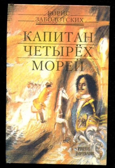 Лот: 23436123. Фото: 1. Капитан четырех морей | Историко-документальный... Художественная