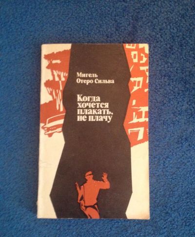 Лот: 6825197. Фото: 1. Книга "Когда хочется плакать... Художественная