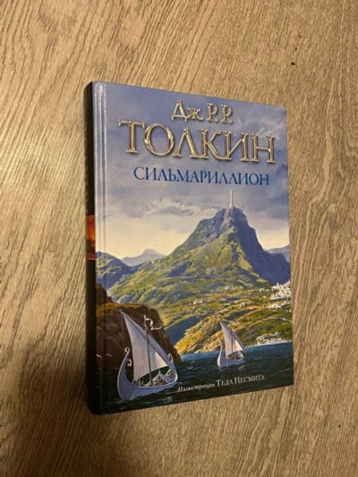 Лот: 15557750. Фото: 1. Книга Сильмариллион Толкин Властилин... Художественная