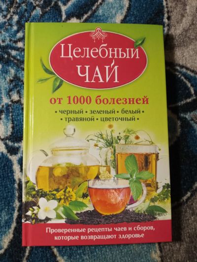Лот: 24398161. Фото: 1. Кэролайн Доу Целебный чай от 1000... Кулинария