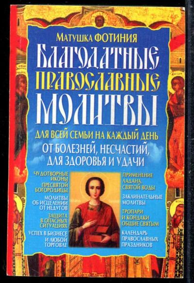 Лот: 23433768. Фото: 1. Благодатные православные молитвы... Религия, оккультизм, эзотерика