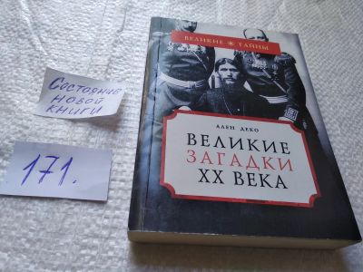 Лот: 19311824. Фото: 1. Деко Ален. Великие загадки XX... История