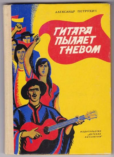 Лот: 23440182. Фото: 1. Гитара пылает гневом. Художественная для детей