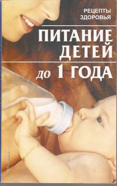 Лот: 12586819. Фото: 1. Жукова Ирина - Питание детей до... Традиционная медицина