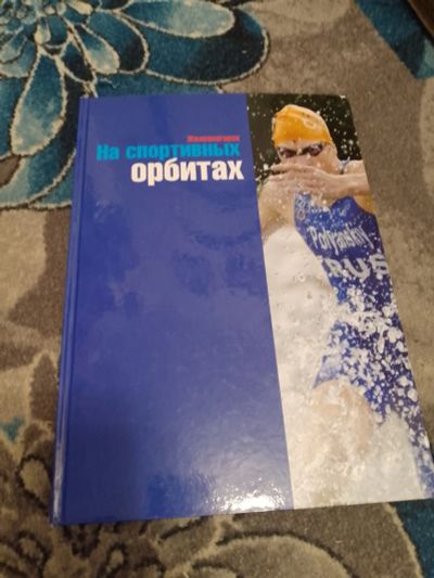 Лот: 24921568. Фото: 1. Дмитрий Федоров Железногорск На... Спорт, самооборона, оружие