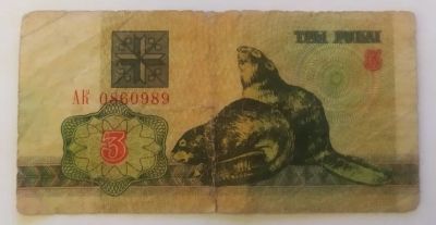 Лот: 21766073. Фото: 1. Беларусь 3 рубля 1992. Россия, СССР, страны СНГ
