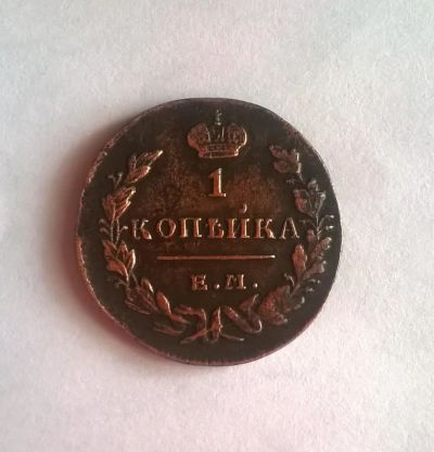 Лот: 11572614. Фото: 1. Монета 1 копейка 1830 года. Россия до 1917 года
