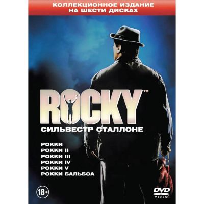 Лот: 25358525. Фото: 1. DVD-видеодиск ND Play Рокки I-VI... CD, DVD, BluRay