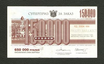 Лот: 10710397. Фото: 1. Призовой билет на 150000 рублей... Билеты, талоны