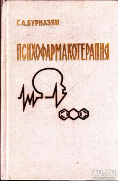 Лот: 12273085. Фото: 1. Психофармакотерапия Краткое руководство... Традиционная медицина