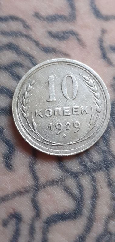 Лот: 16067535. Фото: 1. 10 копеек 1929 года Серебро. Россия и СССР 1917-1991 года