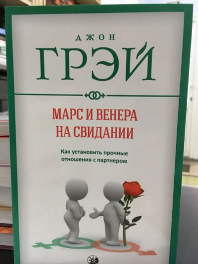 Лот: 12647009. Фото: 1. Джон Грэй "Марс и Венера на свидании... Психология