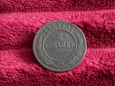 Лот: 18334267. Фото: 1. 2 копейки 1903 спб. Очень хорошая... Россия до 1917 года