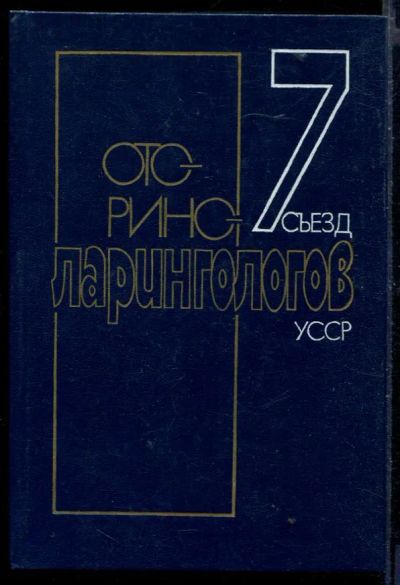 Лот: 23429806. Фото: 1. VII съезд оториноларингологов... Традиционная медицина