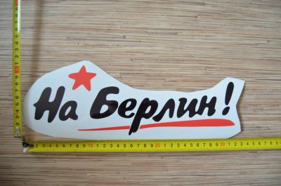 Лот: 7320920. Фото: 1. Наклейка на 9 мая! №2. Наклейки автомобильные