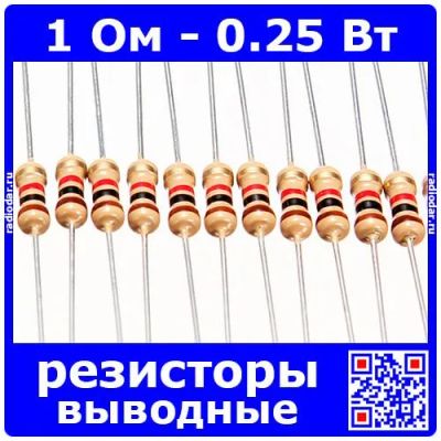 Лот: 24392509. Фото: 1. 1 Ом - 0.25 Вт - 5% - выводные... Резисторы
