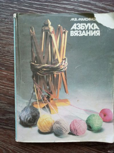 Лот: 13870657. Фото: 1. Азбука вязания. Рукоделие, ремесла