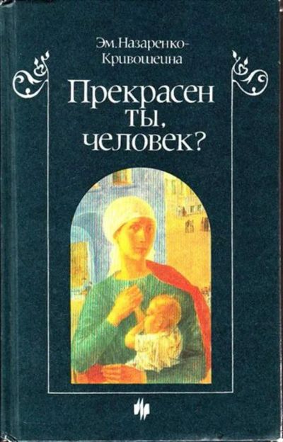 Лот: 23445089. Фото: 1. Прекрасен ты, человек?. Познавательная литература