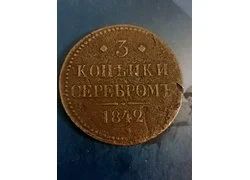 Лот: 18354582. Фото: 1. 3 копейки серебром 1842 г. Россия до 1917 года
