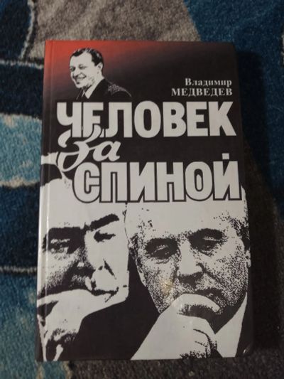Лот: 25043016. Фото: 1. Владимир Медведев Человек за спиной... Мемуары, биографии
