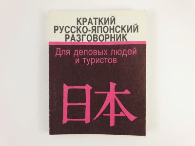 Лот: 23281350. Фото: 1. Краткий русско-японский разговорник... Словари