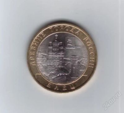 Лот: 1105644. Фото: 1. 10 рублей 2011 год. Елец. Ац... Россия после 1991 года