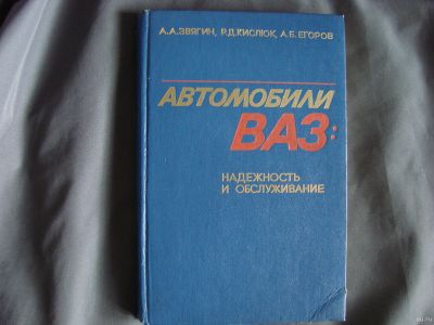 Лот: 16069116. Фото: 1. Автомобили ВАЗ: надежность и обслуживание... Автомобили