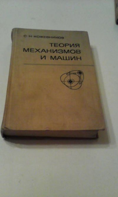 Лот: 4911124. Фото: 1. Теория механизмов и машин, С.Н... Книги