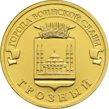Лот: 25242362. Фото: 1. 10 рублей 2015 года. Грозный... Россия после 1991 года