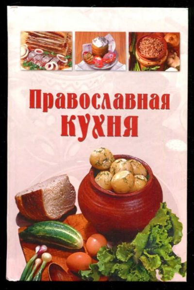 Лот: 23435602. Фото: 1. Православная кухня. Домоводство