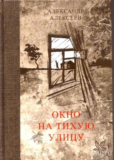 Лот: 15638592. Фото: 1. Алексеев Александр - Окно на тихую... Художественная