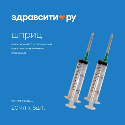 Лот: 24607859. Фото: 1. Здравсити шприц инъекционный 3х... Лекарства