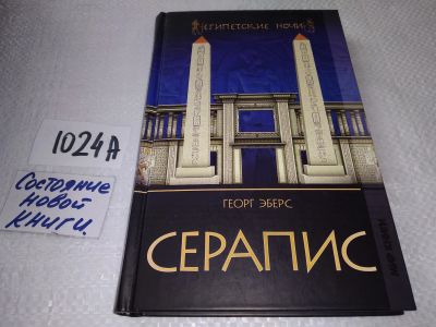 Лот: 18687204. Фото: 1. Эберс Георг, Серапис, Серия "Египетские... Художественная