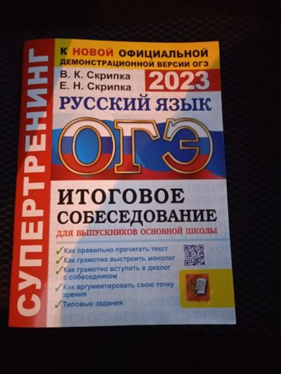 Лот: 19489170. Фото: 1. ОГЭ Русский язык, 2023 год. Новое... Для школы