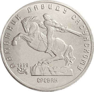 Лот: 21522466. Фото: 1. 5 рублей 1991 «Памятник Давиду... Россия после 1991 года