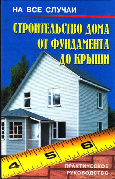 Лот: 23443182. Фото: 1. Строительство дома от фундамента... Рукоделие, ремесла