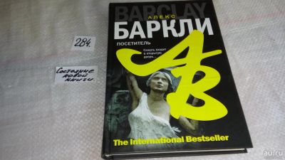 Лот: 8186113. Фото: 1. oz (18...043)Посетитель, Алекс... Художественная